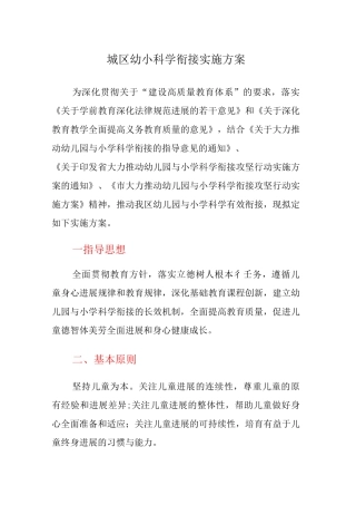 城区幼小科学衔接实施方案
