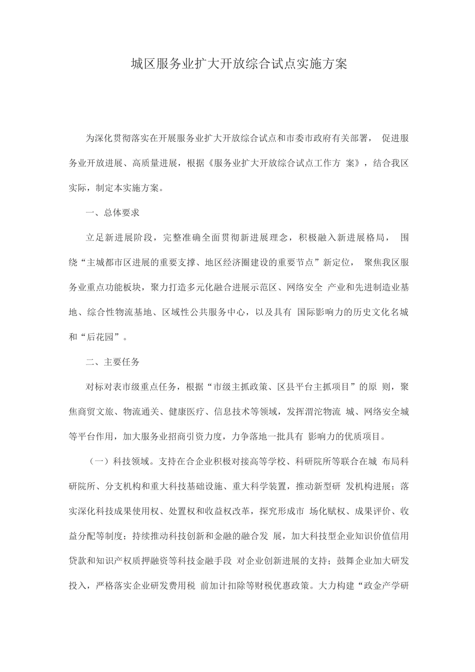 城区服务业扩大开放综合试点实施方案_第1页