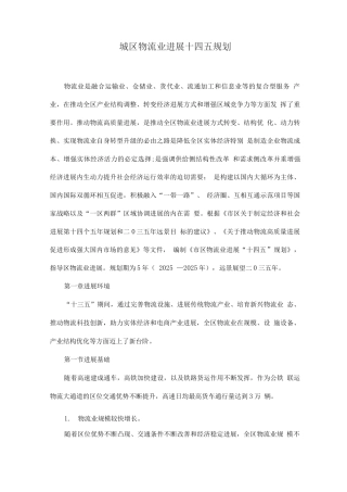 城区物流业发展十四五规划