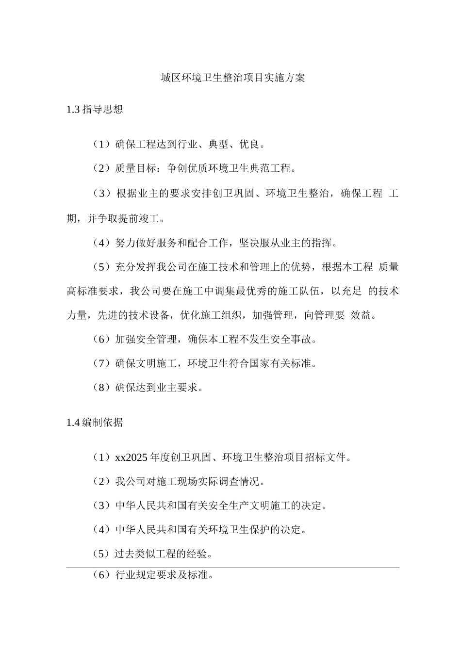 城区环境卫生整治项目实施方案2_第1页