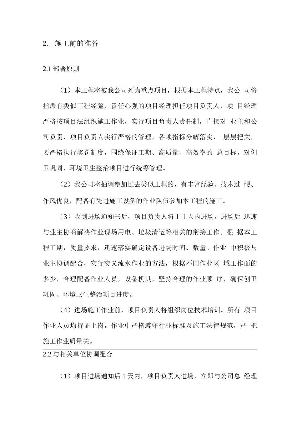 城区环境卫生整治项目实施方案2_第2页
