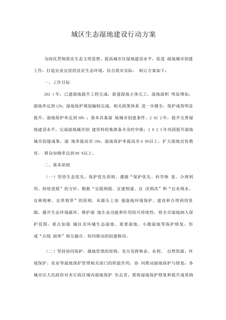 城区生态湿地建设行动方案_第1页