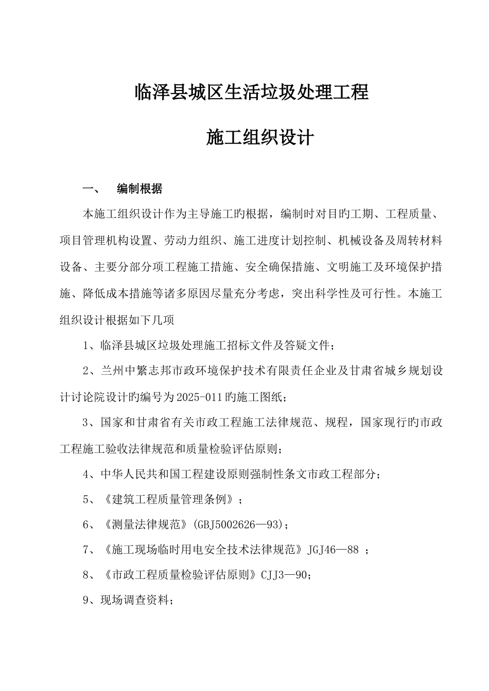 城区生活垃圾处理工程施工方案_第1页