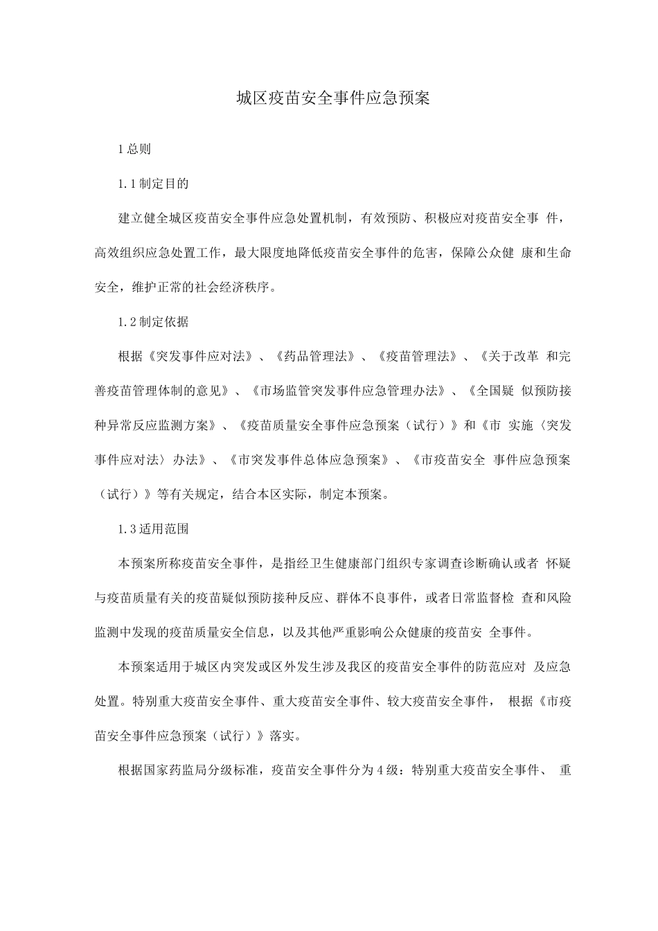 城区疫苗安全事件应急预案_第1页