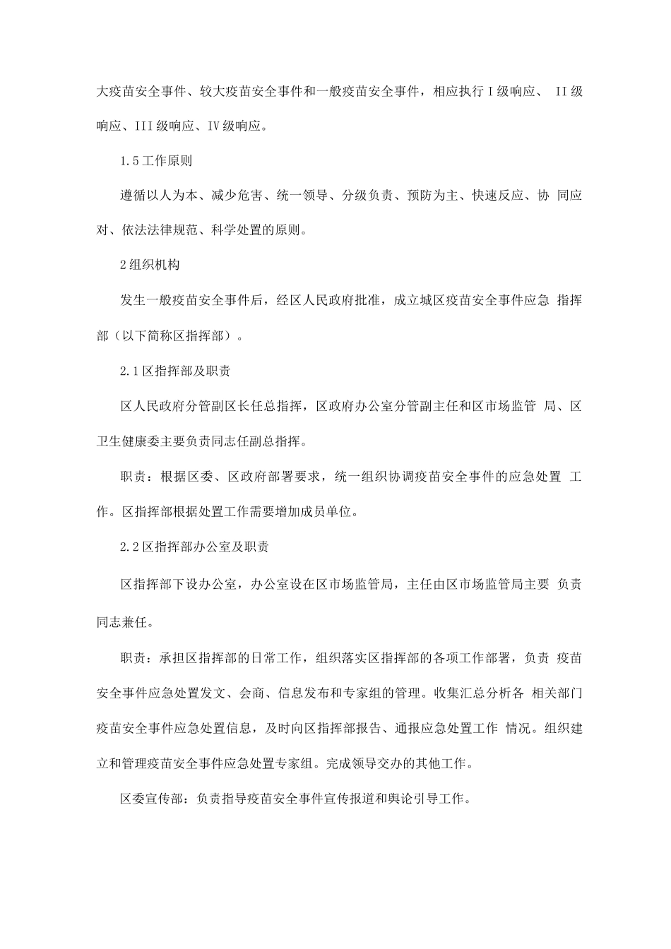 城区疫苗安全事件应急预案_第2页