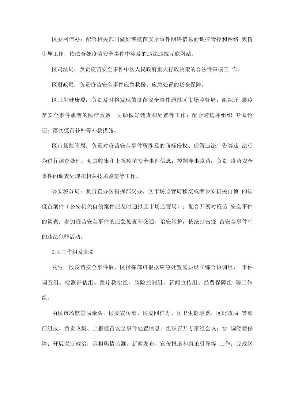 城区疫苗安全事件应急预案_第3页