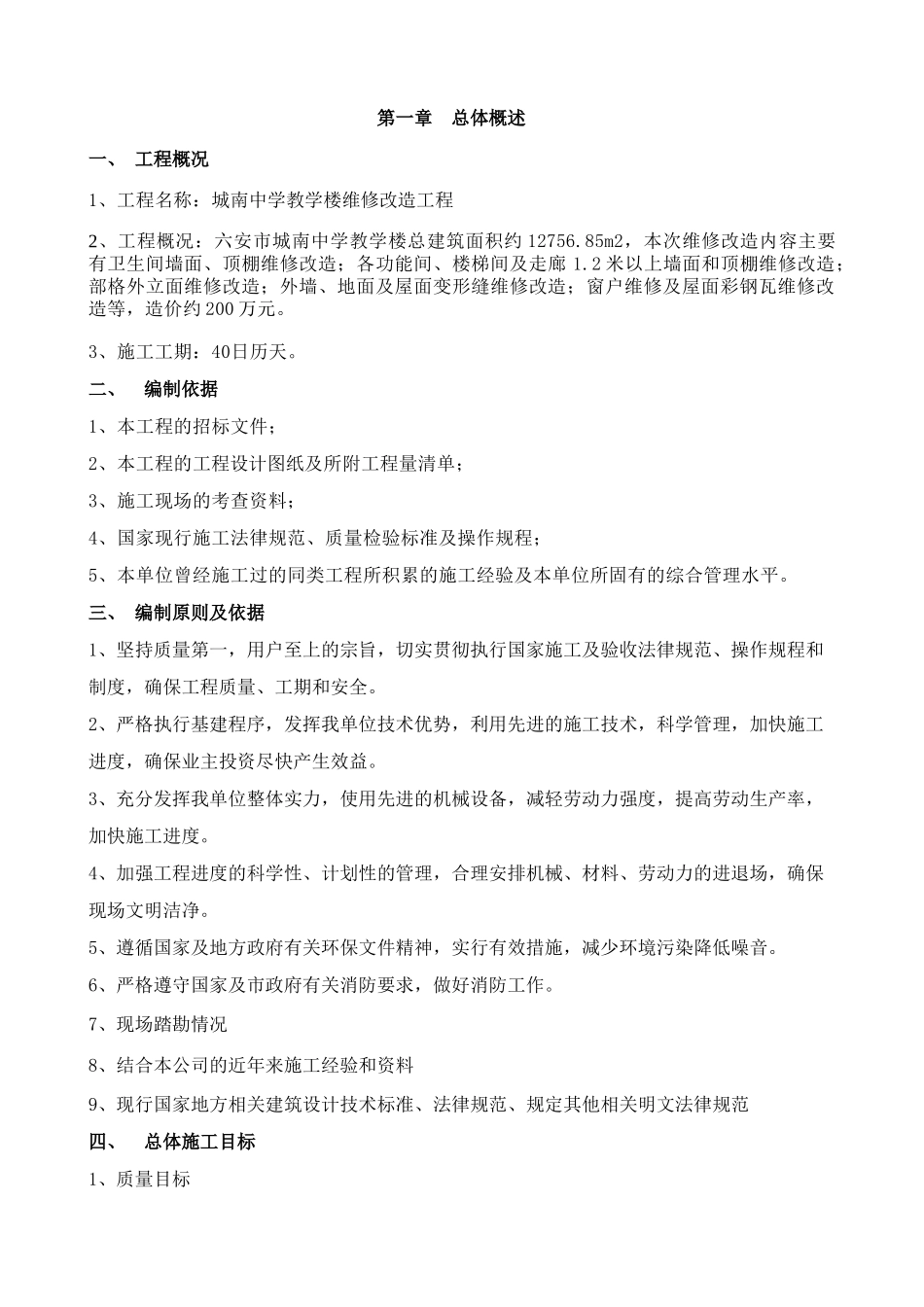 城南中学教学楼维修改造工程施工组织设计_第2页