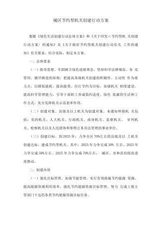 城区节约型机关创建行动方案