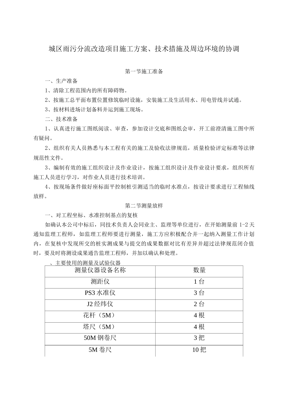 城区雨污分流改造项目施工方案、技术措施及周边环境的协调_第1页