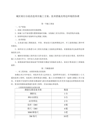 城区雨污分流改造项目施工方案、技术措施及周边环境的协调
