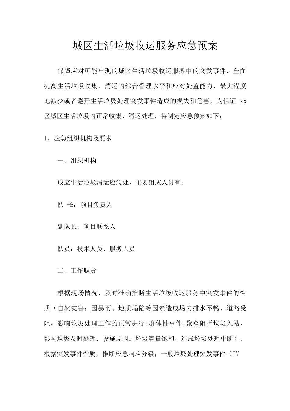 城区生活垃圾收运服务应急预案_第1页