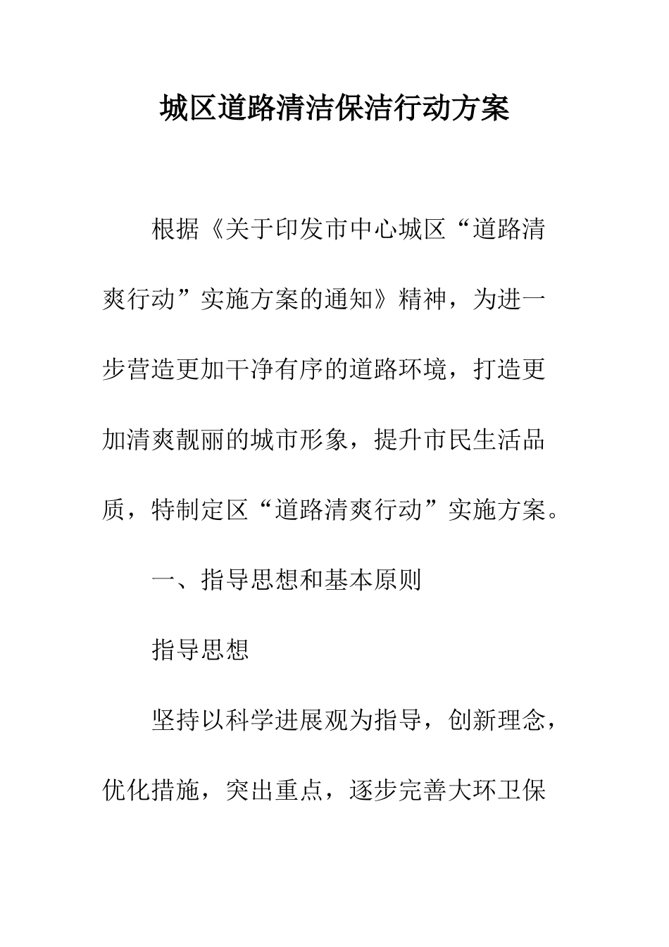 城区道路清洁保洁行动方案_第1页