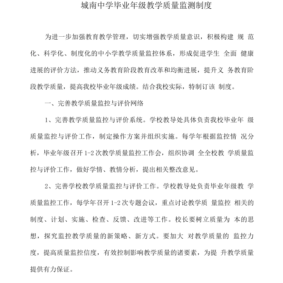 城南中学毕业年级教学质量监测制度_第1页