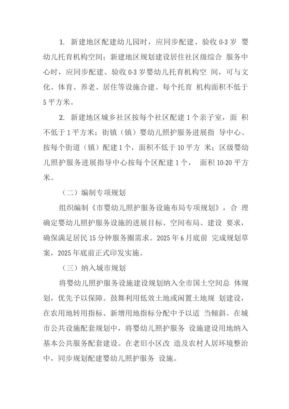 城市0-3岁婴幼儿照护服务设施建设实施方案_第2页