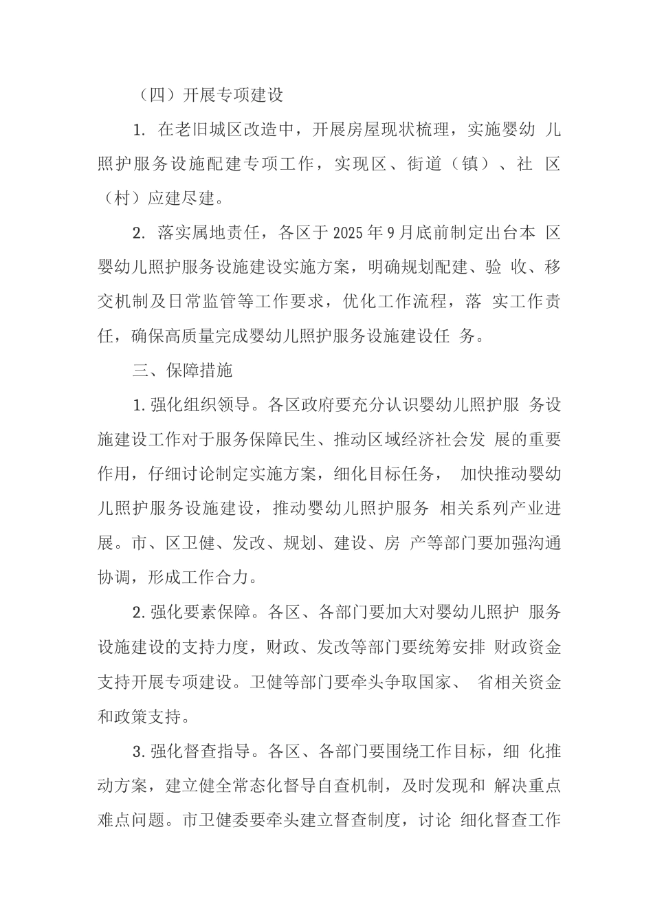 城市0-3岁婴幼儿照护服务设施建设实施方案_第3页