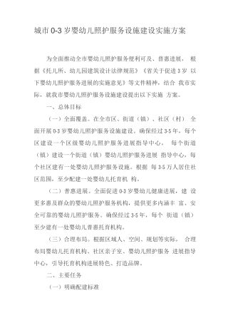 城市0-3岁婴幼儿照护服务设施建设实施方案