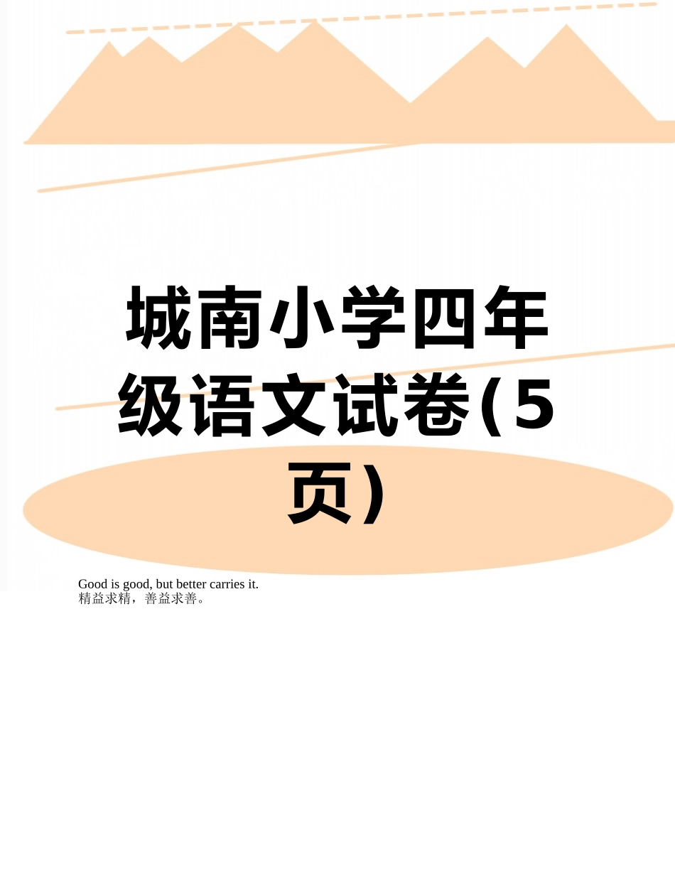 城南小学四年级语文试卷_第1页