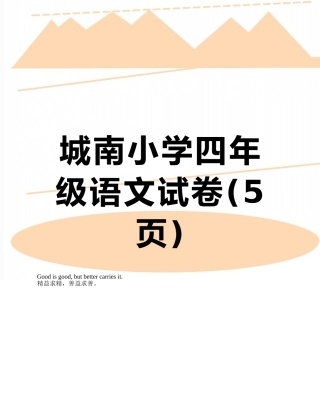城南小学四年级语文试卷