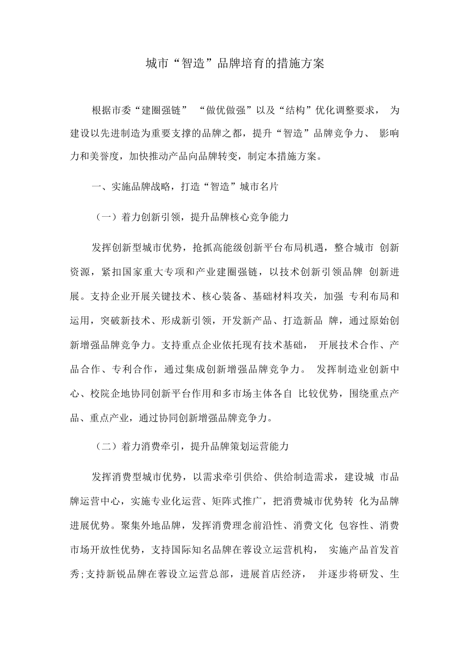 城市“智造”品牌培育的措施方案_第1页