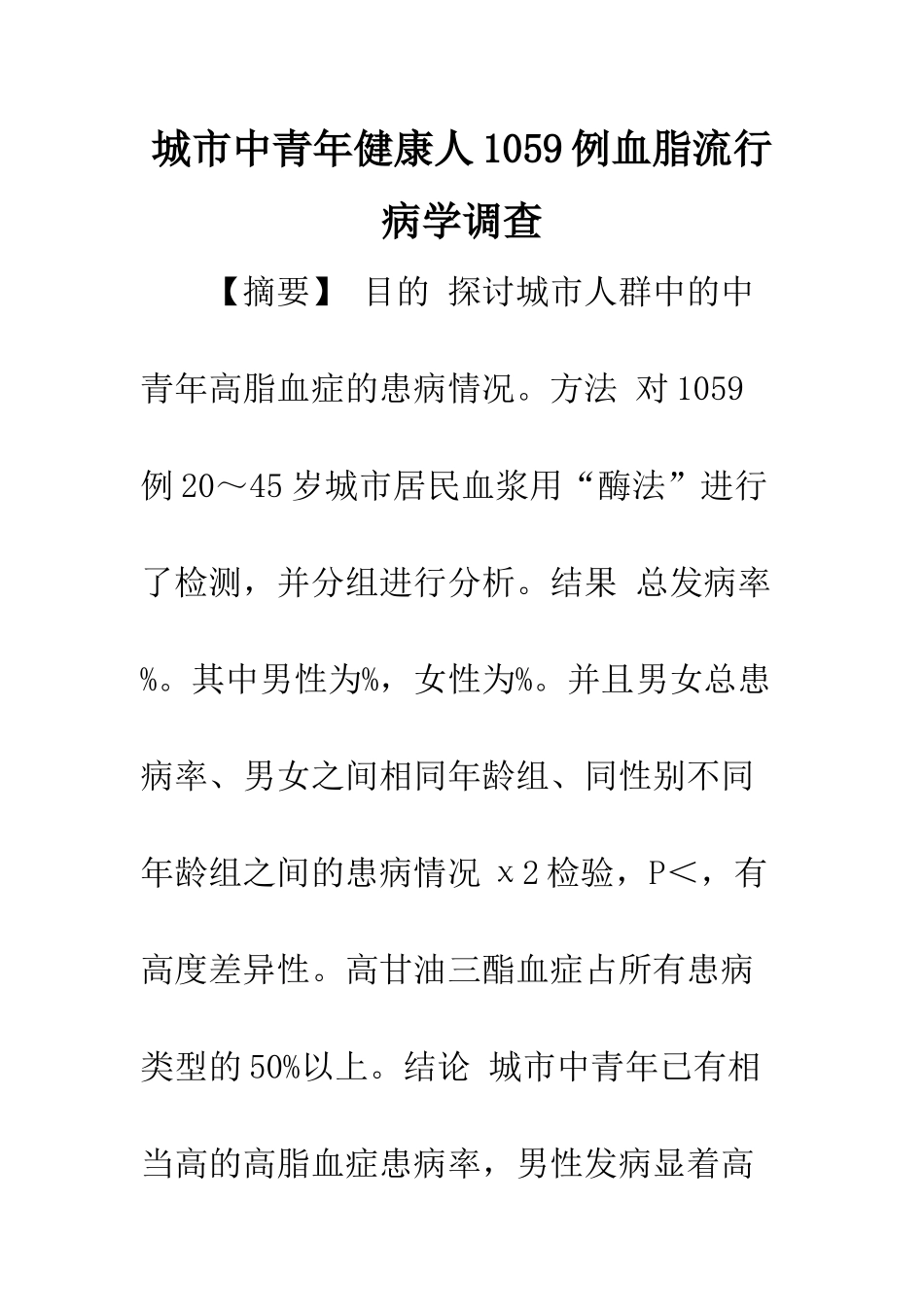 城市中青年健康人1059例血脂流行病学调查_第1页