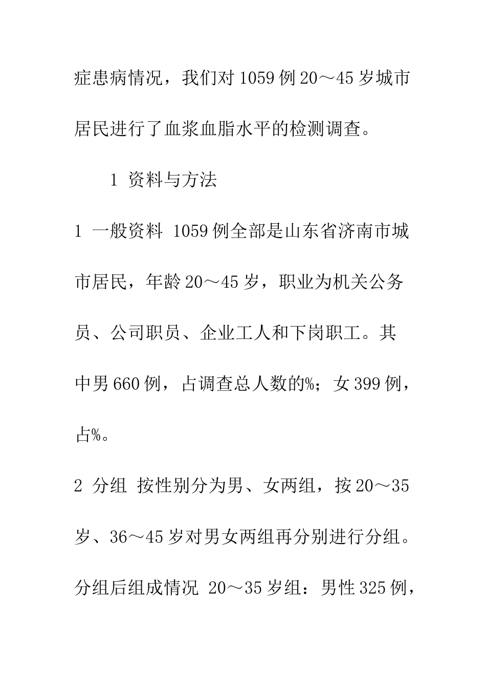 城市中青年健康人1059例血脂流行病学调查_第3页