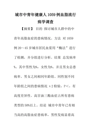 城市中青年健康人1059例血脂流行病学调查