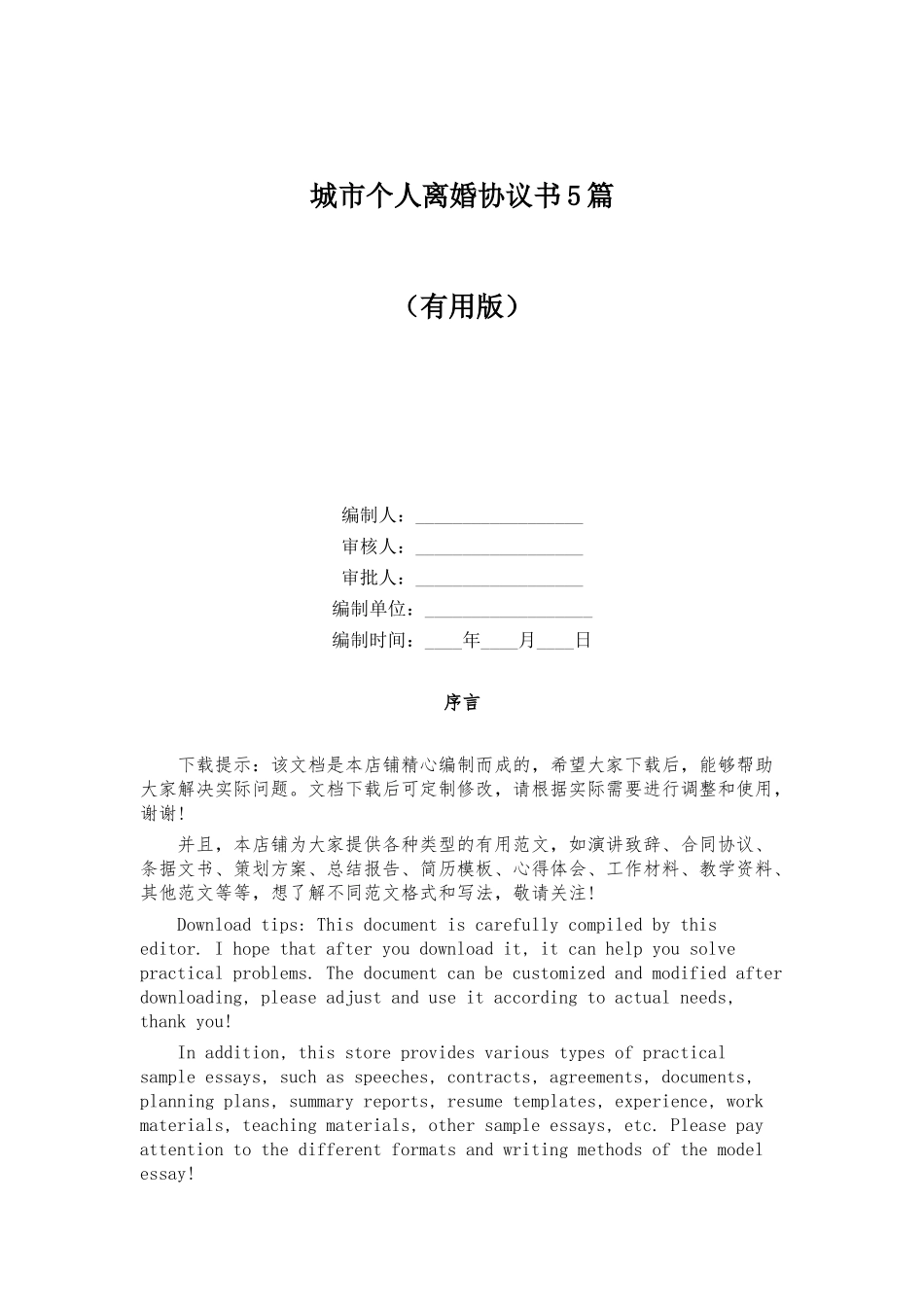 城市个人离婚协议书5篇_第1页