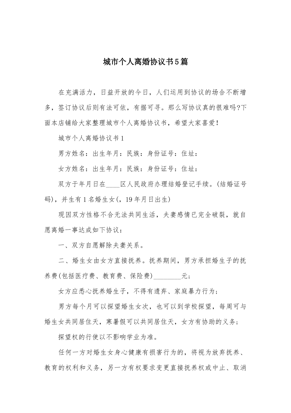 城市个人离婚协议书5篇_第2页
