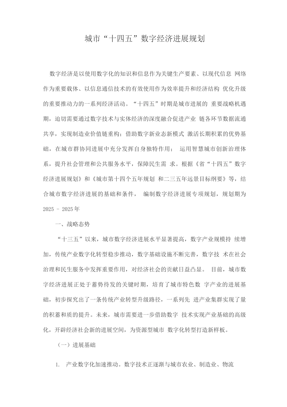 城市“十四五”数字经济发展规划_第1页