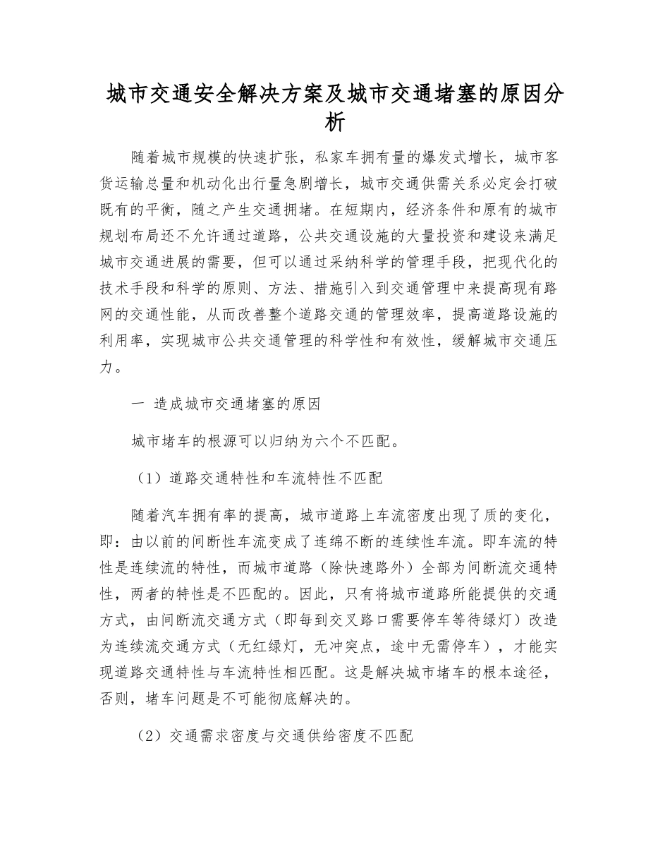 城市交通安全解决方案及城市交通堵塞的原因分析_第1页