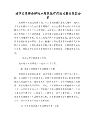 城市交通安全解决方案及城市交通堵塞的原因分析