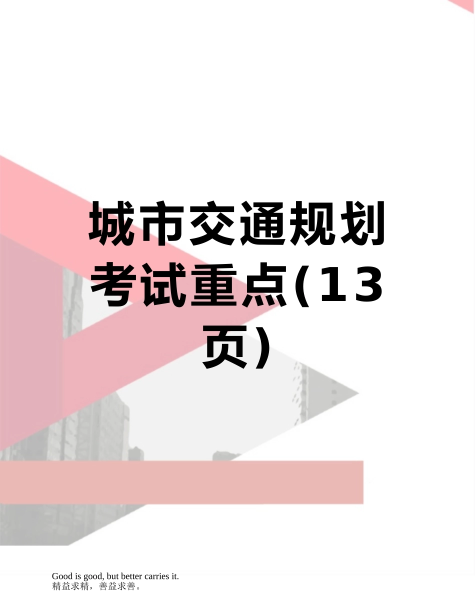 城市交通规划考试重点_第1页