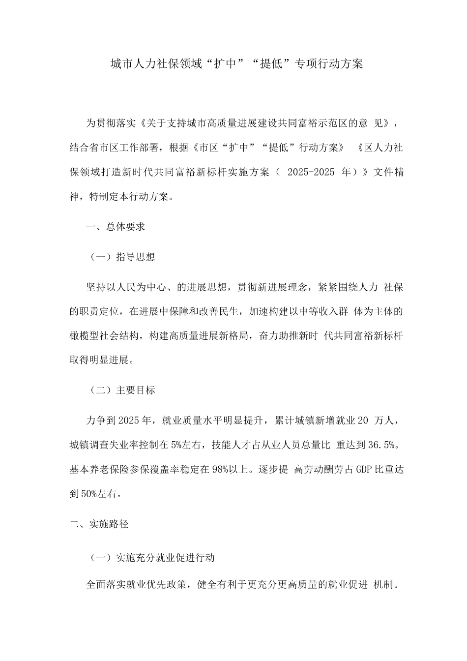 城市人力社保领域“扩中”“提低”专项行动方案_第1页