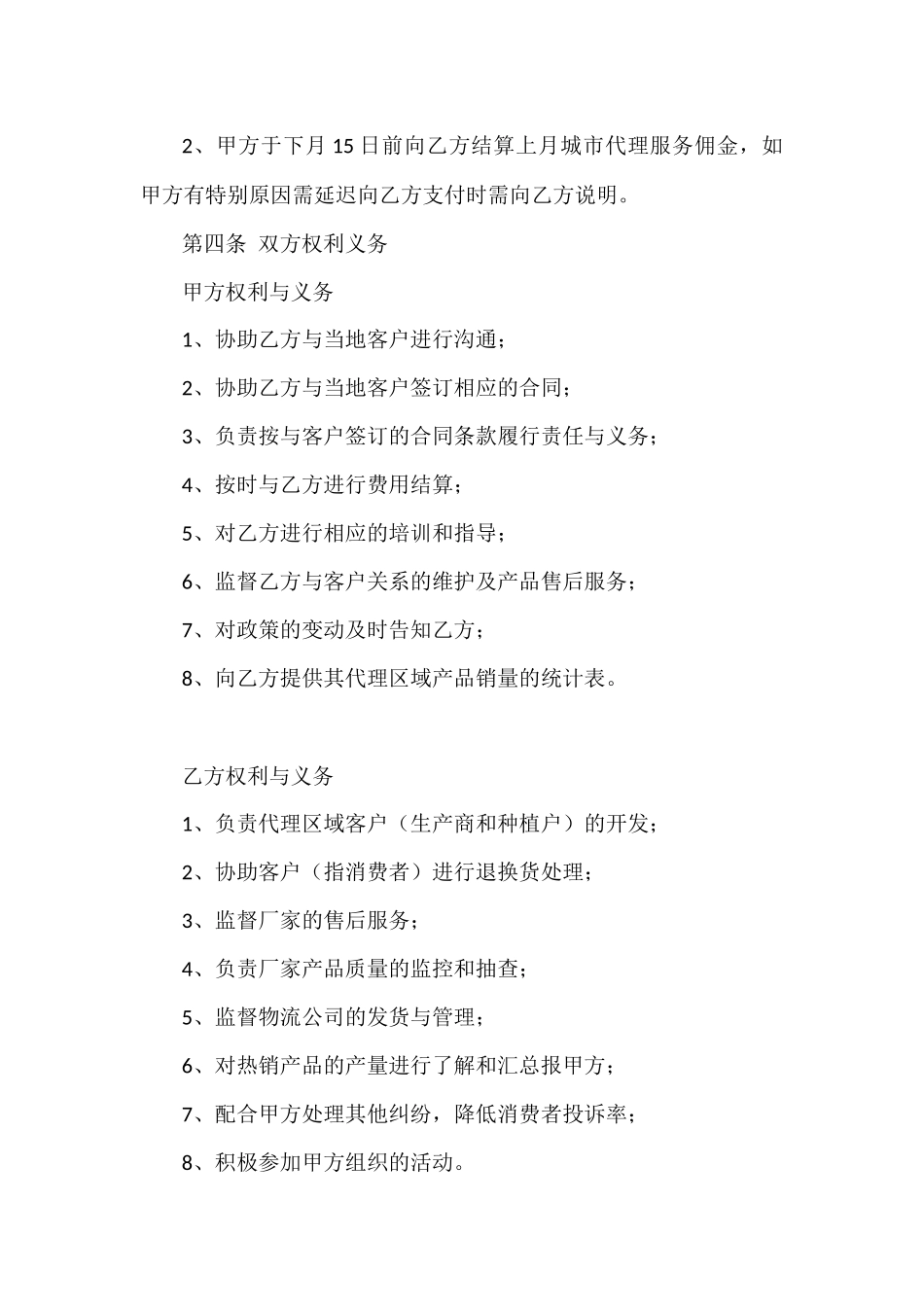 城市代理合同_第2页