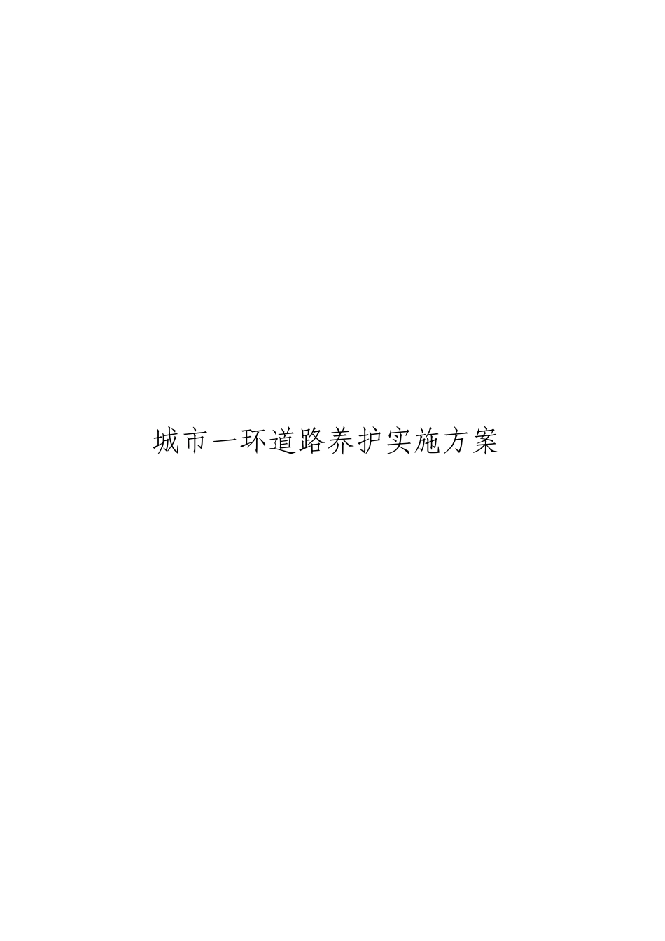 城市一环道路养护实施方案_第1页