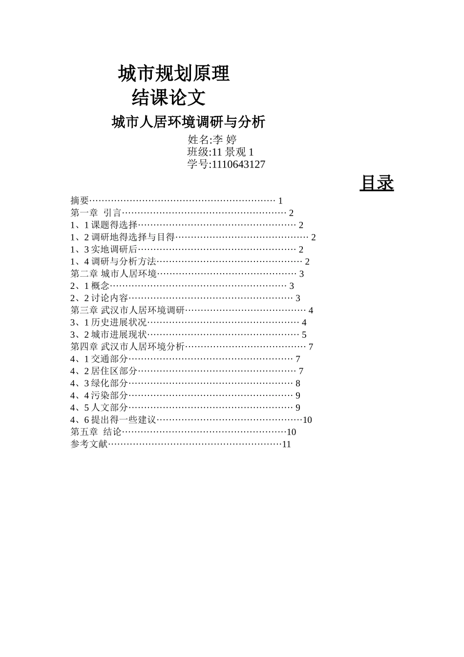 城市人居环境调研与分析_第1页