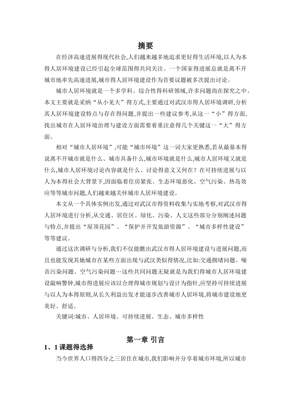 城市人居环境调研与分析_第2页