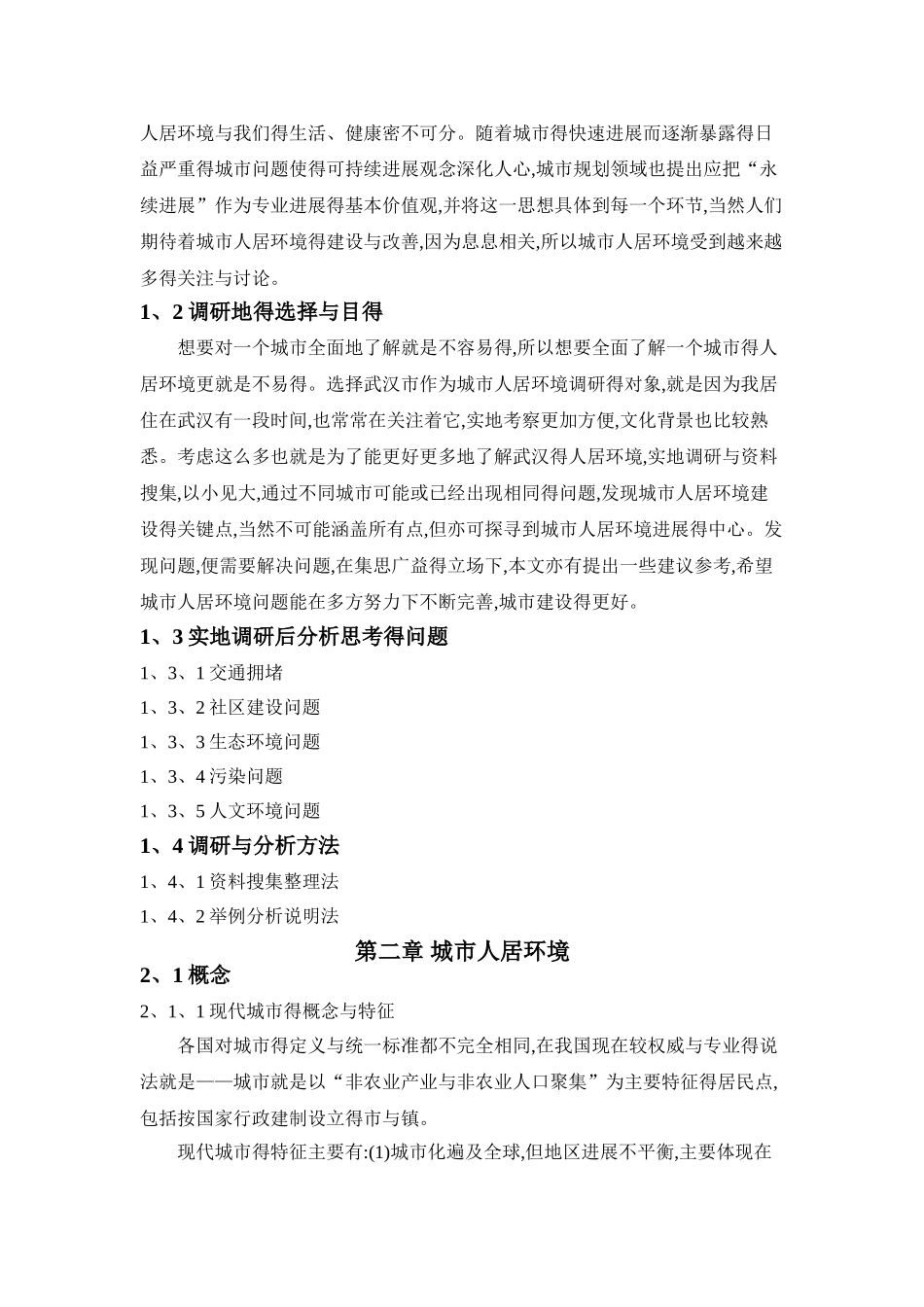 城市人居环境调研与分析_第3页