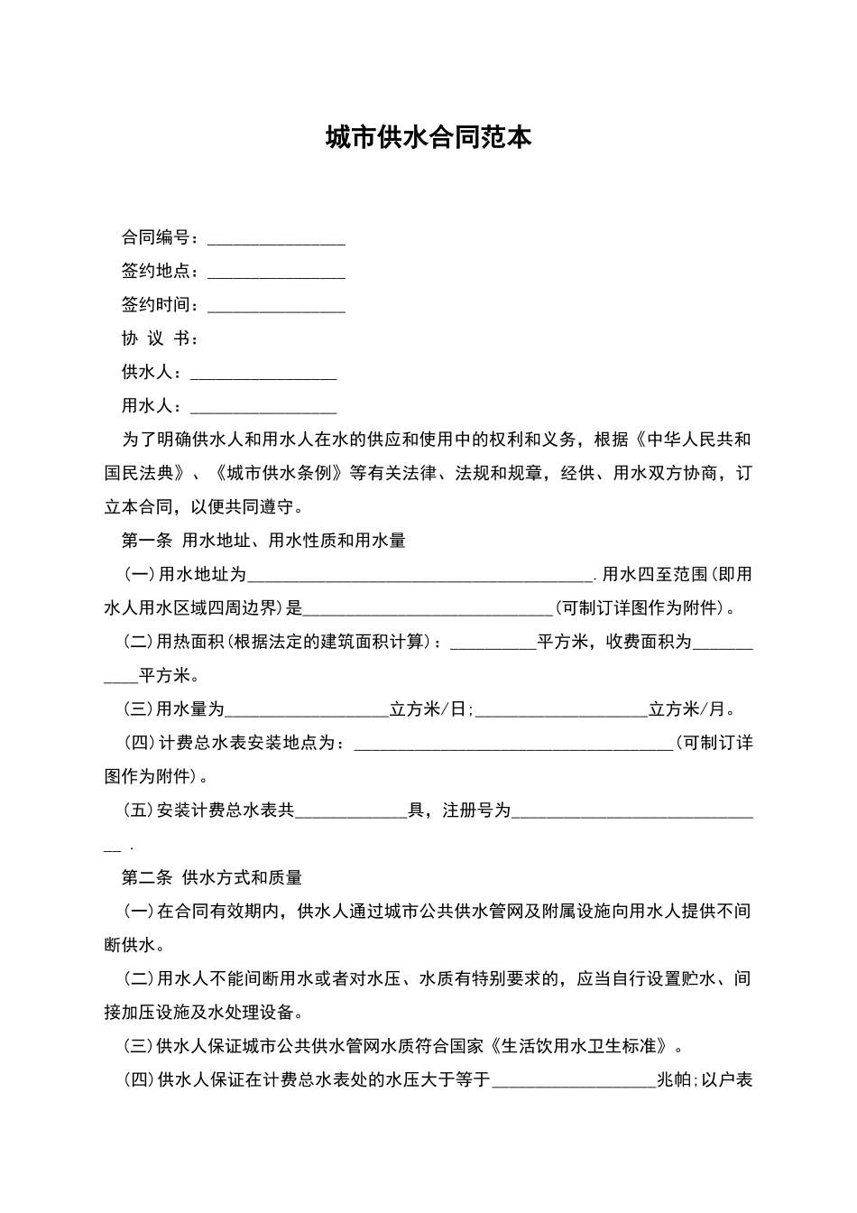 城市供水合同范本_第1页