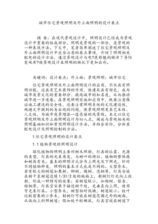 城市住宅景观照明及外立面照明的设计要点