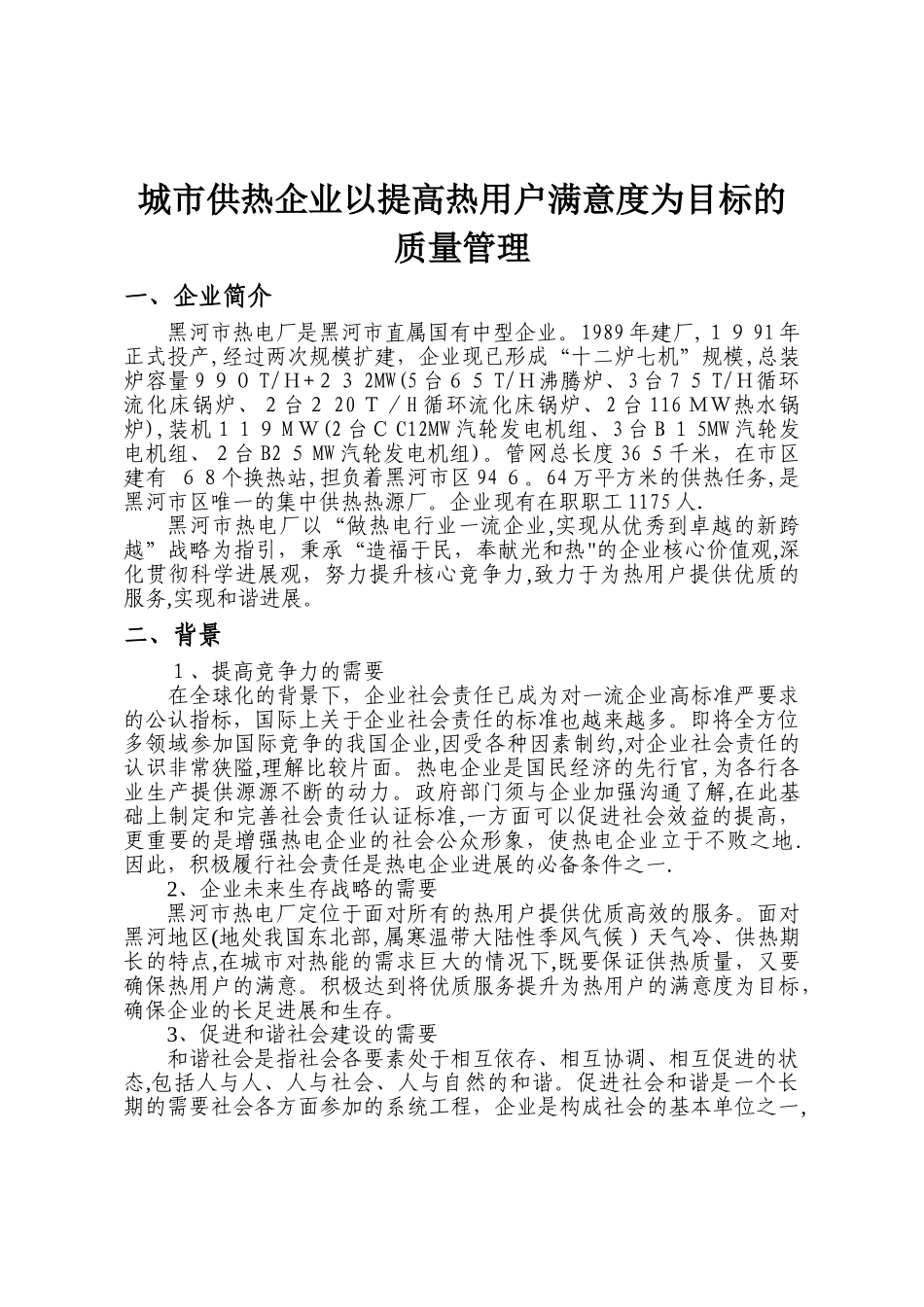 城市供热企业以提高热用户满意度为目标的质量管理_第1页