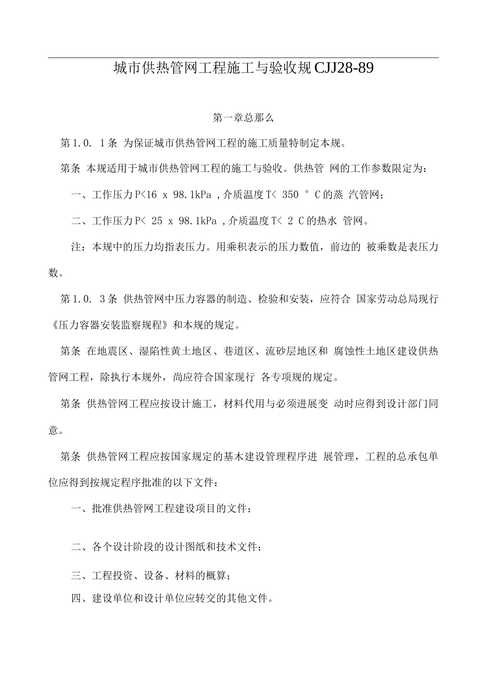 城市供热管网工程施工及验收规范CJJ28-_第1页