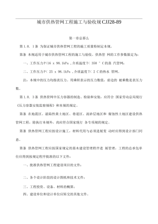 城市供热管网工程施工及验收规范CJJ28-