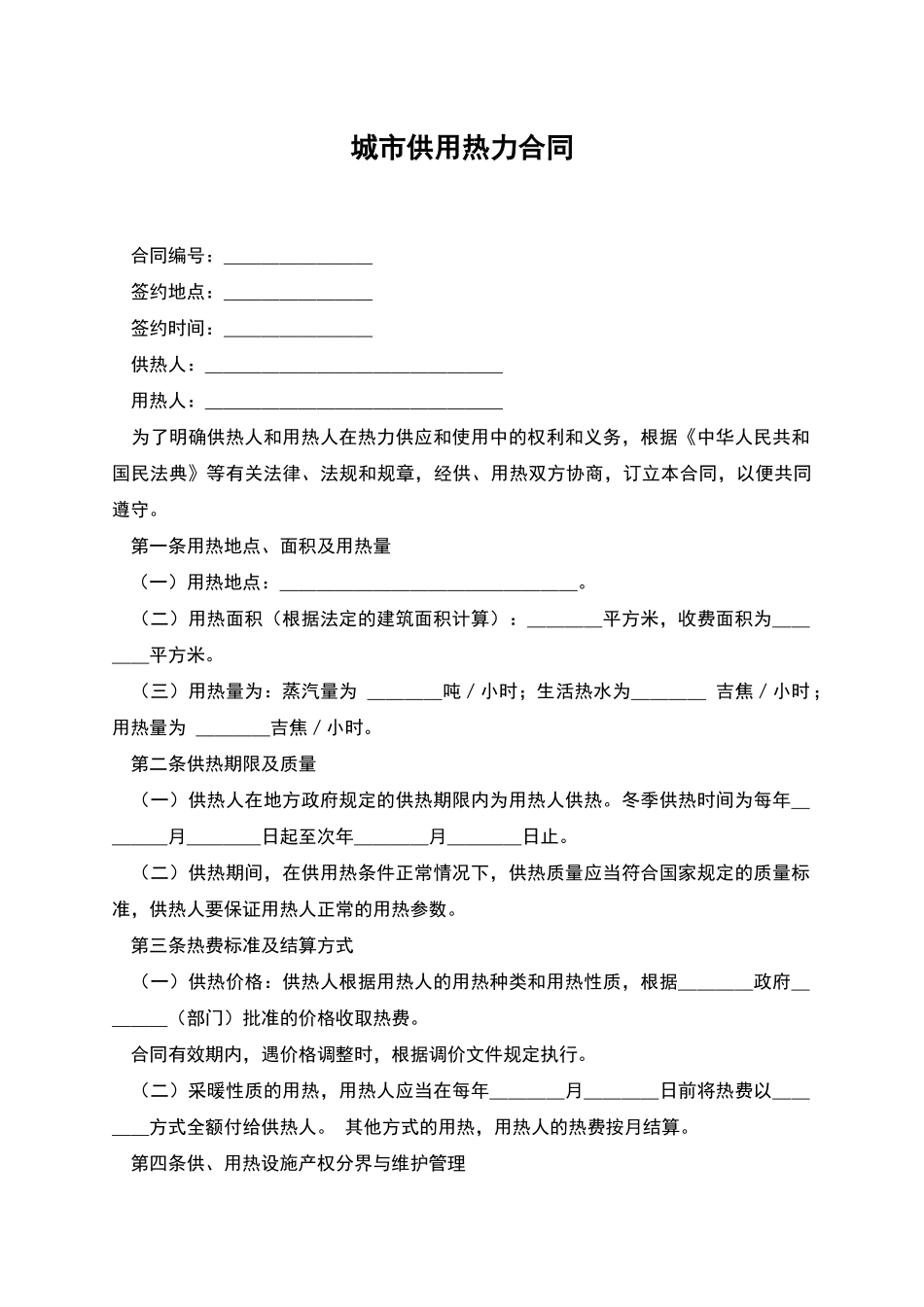 城市供用热力合同_第1页