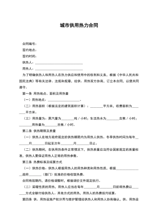 城市供用热力合同-1