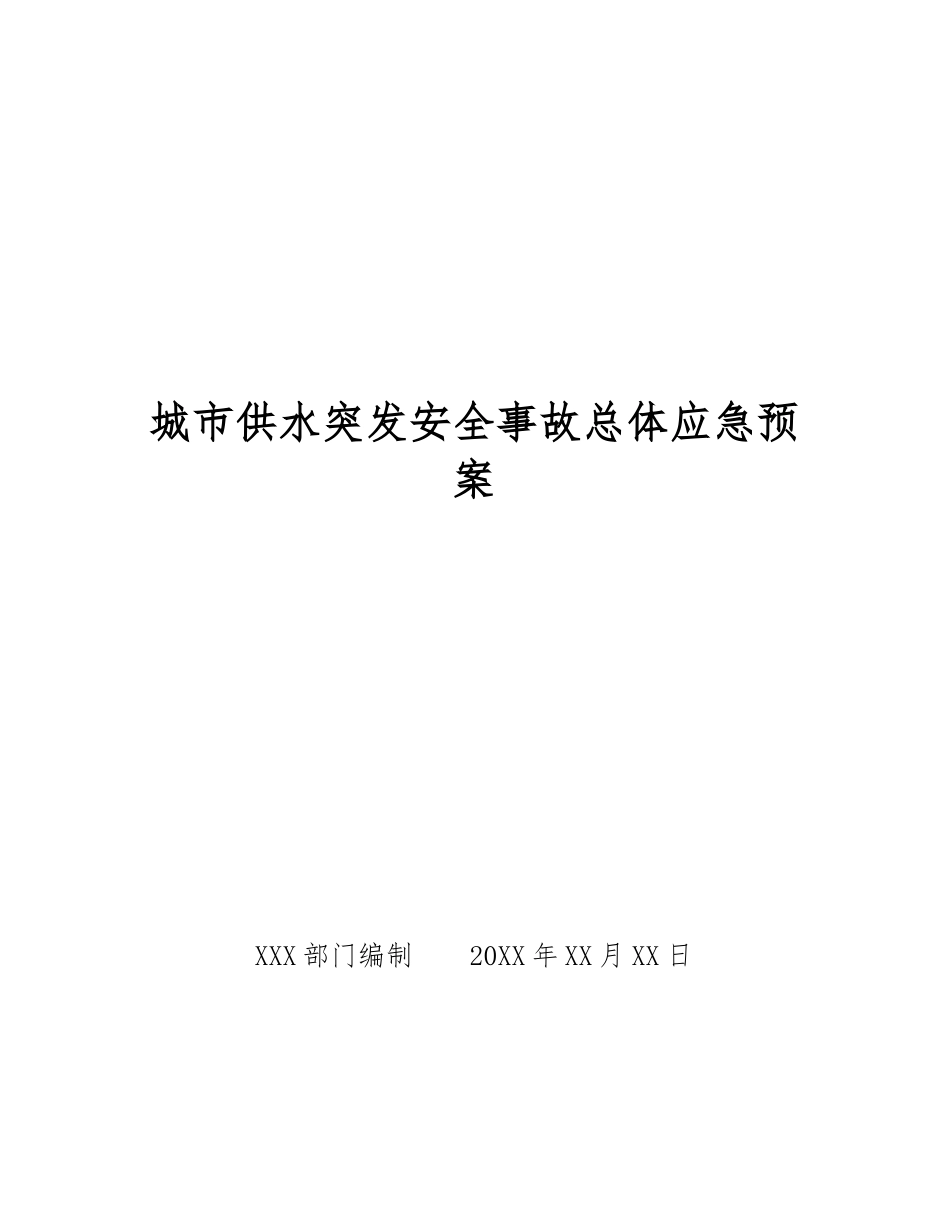 城市供水突发安全事故总体应急预案_第1页