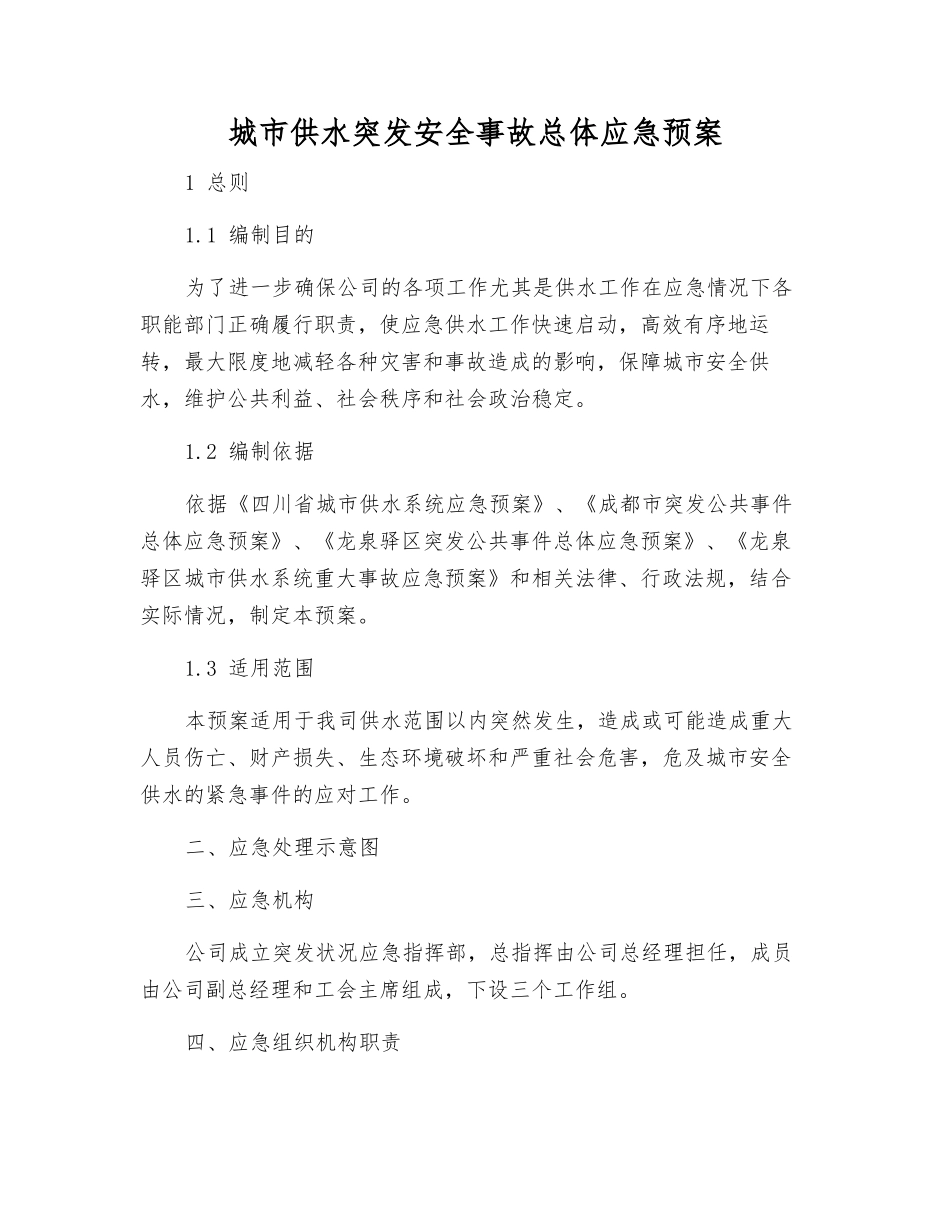 城市供水突发安全事故总体应急预案_第2页