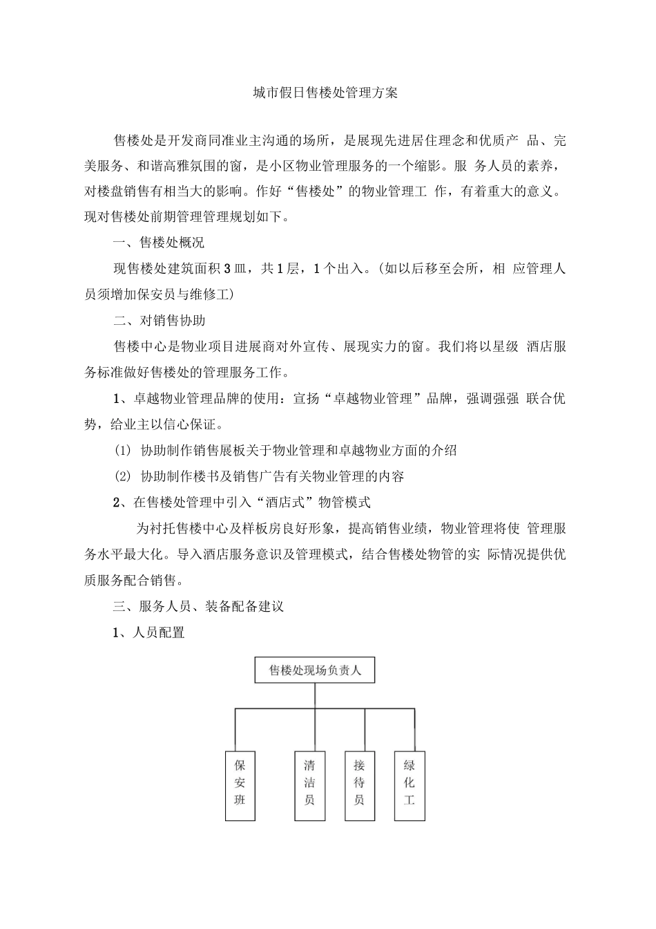 城市假日售楼处管理方案_第1页