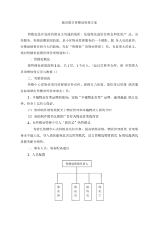 城市假日售楼处管理方案