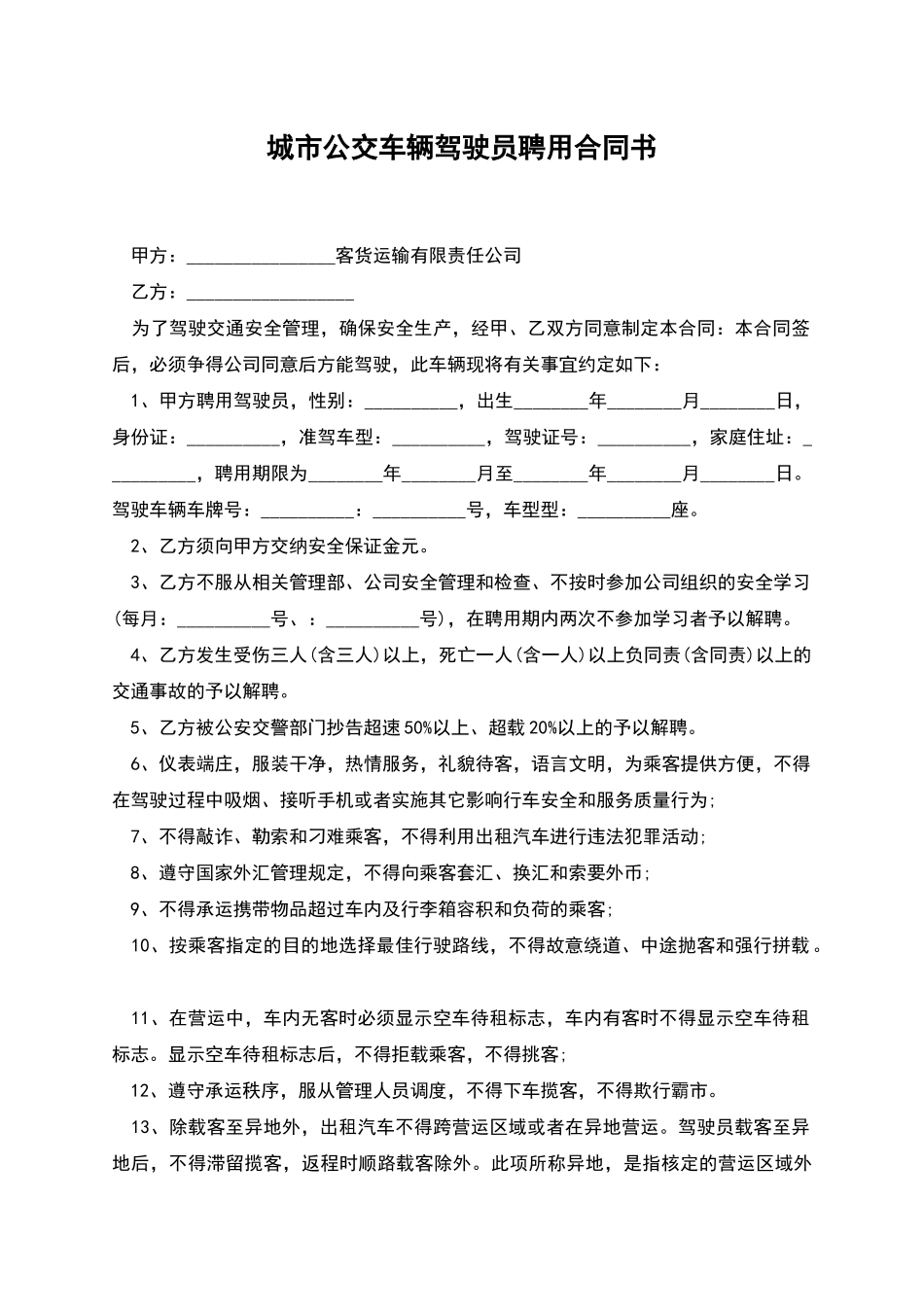 城市公交车辆驾驶员聘用合同书_第1页